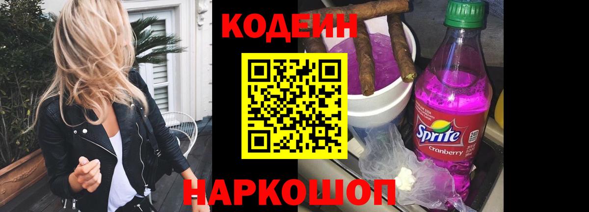 Codein напиток Lean (лин) Хабаровск